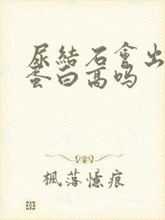 尿结石会出现尿蛋白高吗