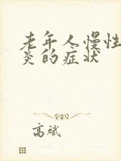 老年人慢性肠胃炎的症状