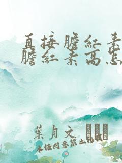 直接胆红素和总胆红素高怎么办