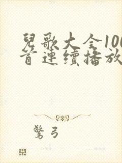 儿歌大全100首连续播放一