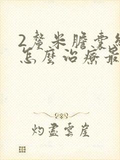 2厘米胆囊结石怎么治疗最好