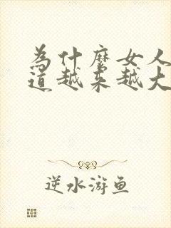 为什么女人的阴道越来越大