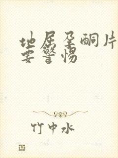 地屈孕酮片出血要警惕