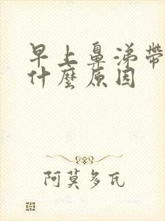 早上鼻涕带血是什么原因