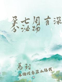 孕七周有深黄色分泌物