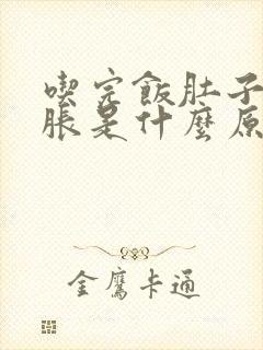 吃完饭肚子就发胀是什么原因