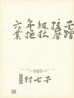 六年级孩子做作业拖拉磨蹭怎么办