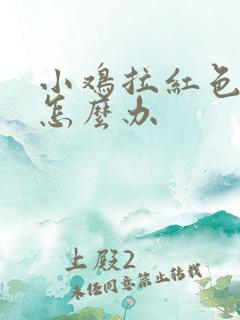 小鸡拉红色的屎怎么办