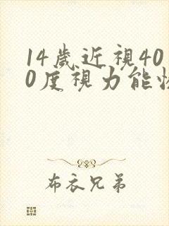 14岁近视400度视力能恢复吗