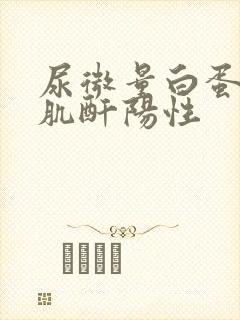 尿微量白蛋白/肌酐阳性