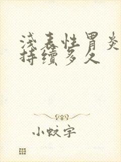 浅表性胃炎一般持续多久