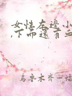 女性左边小腹痛,下面还有血怎么回事