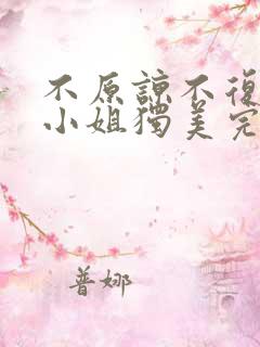 不原谅不复合苏小姐独美完结版