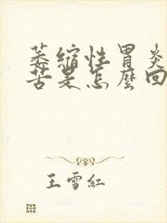 萎缩性胃炎嘴发苦是怎么回事