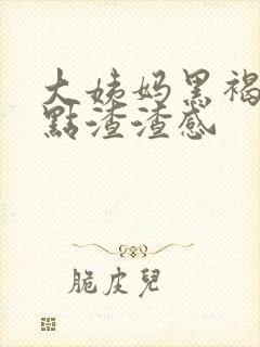 大姨妈黑褐色有点渣渣感