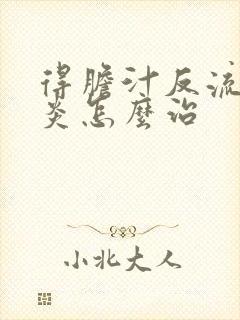 得胆汁反流性胃炎怎么治