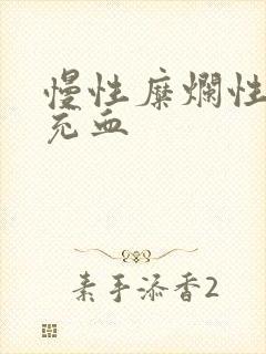 慢性糜烂性胃炎充血