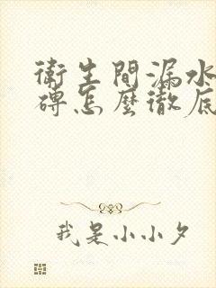 卫生间漏水不砸砖怎么彻底处理