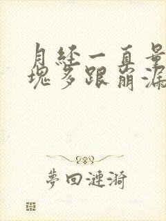 月经一直量大血块多跟崩漏似的怎么办