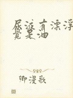 尿液有漂浮物感觉是油