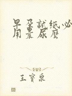 早孕试纸必须要用晨尿么