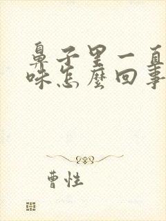 鼻子里一直有臭味怎么回事