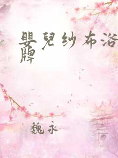 婴儿纱布浴巾品牌