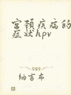 宫颈疾病的前期症状hpv