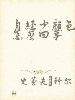 月经少颜色淡是怎么回事