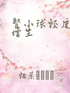 肾小球轻度系膜增生