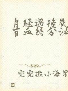 月经过后几天又有血丝分泌物