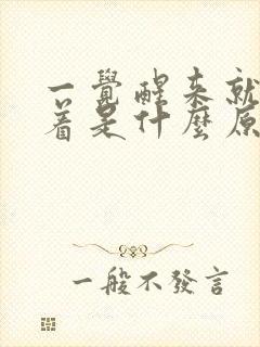 一觉醒来就睡不着是什么原因