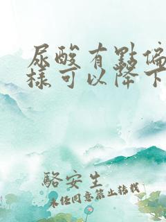 尿酸有点偏高怎样可以降下来