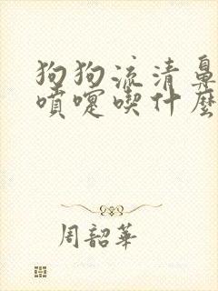 狗狗流清鼻涕打喷嚏吃什么药