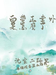 白带正常外阴痒是怎么了