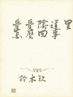 爱爱阴道里有血怎么回事