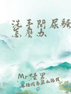 洗手间尿骚味重怎么办