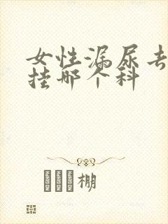 女性漏尿去医院挂哪个科