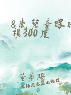 8岁儿童眼睛近视300度