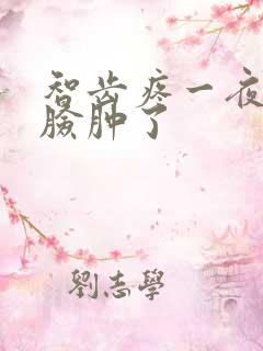 智齿疼一夜之间脸肿了