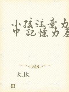 小孩注意力不集中 记忆力差