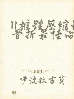 l1椎体压缩性骨折最佳治疗