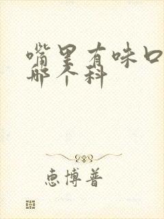 嘴里有味口臭挂哪个科