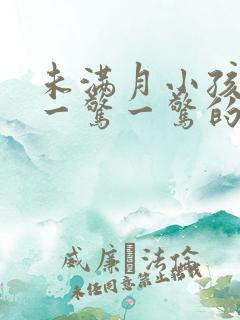 未满月小孩睡觉一惊一惊的