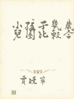 小孩子几岁上幼儿园比较合适