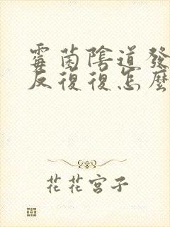 霉菌阴道发炎反反复复怎么治