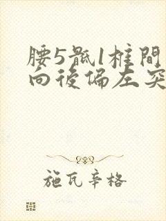 腰5骶1椎间盘向后偏左突出