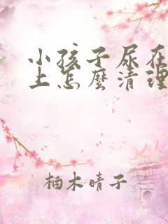 小孩子尿在床垫上怎么清理