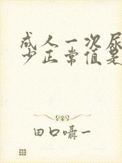 成人一次尿量多少正常值是多少