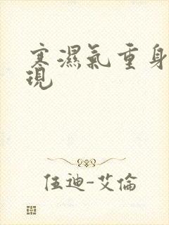 寒湿气重身体表现